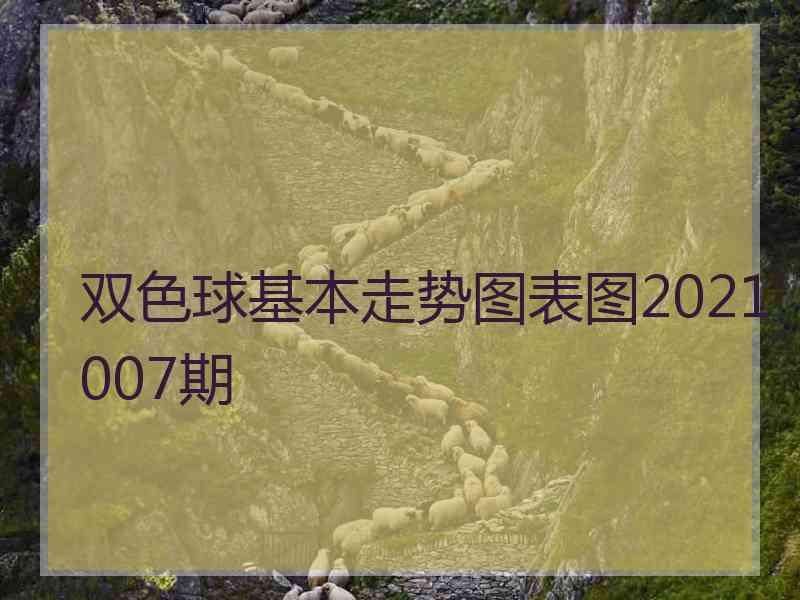 双色球基本走势图表图2021007期