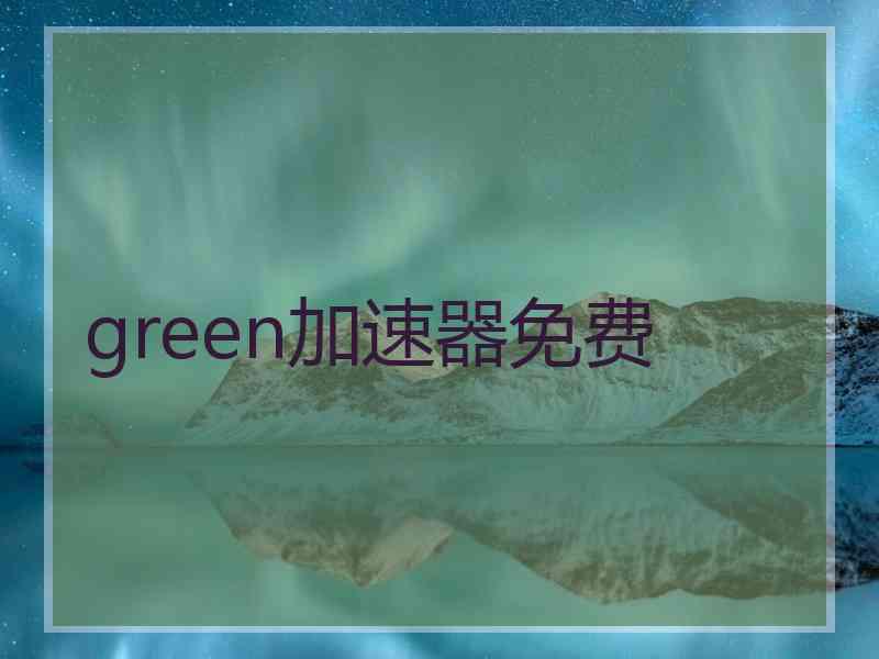 green加速器免费