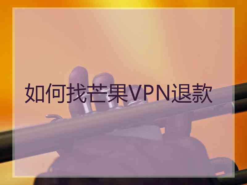 如何找芒果VPN退款