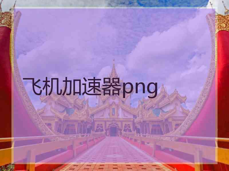 飞机加速器png