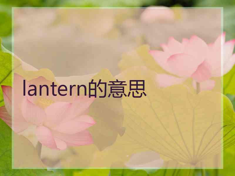 lantern的意思