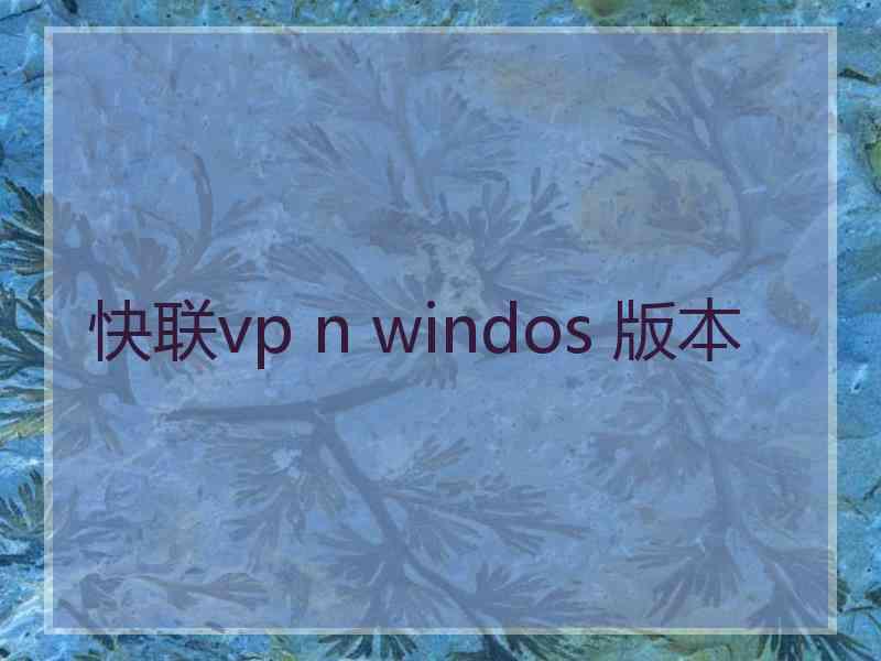 快联vp n windos 版本