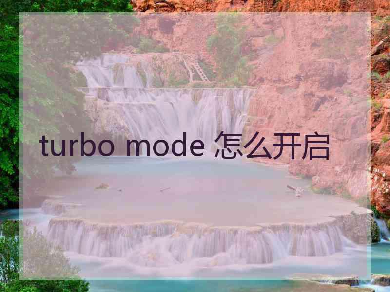 turbo mode 怎么开启