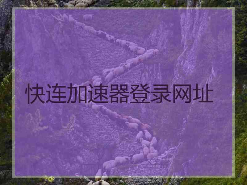 快连加速器登录网址