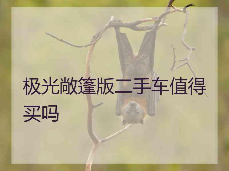 极光敞篷版二手车值得买吗