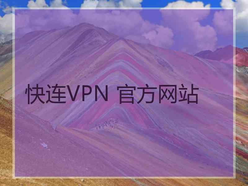 快连VPN 官方网站