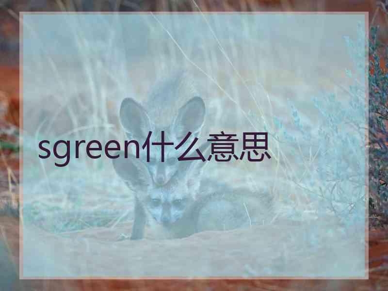 sgreen什么意思