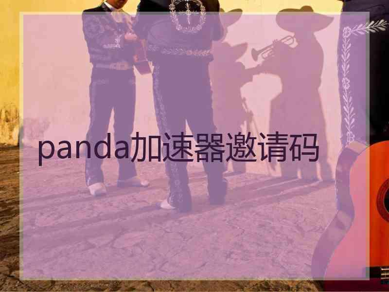 panda加速器邀请码