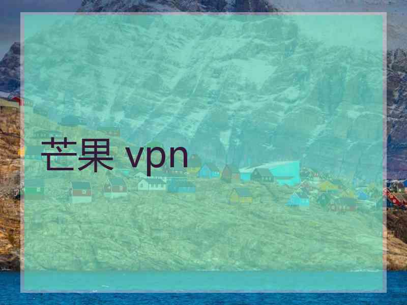 芒果 vpn