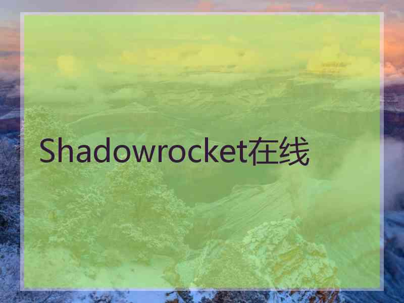 Shadowrocket在线