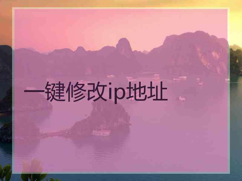 一键修改ip地址