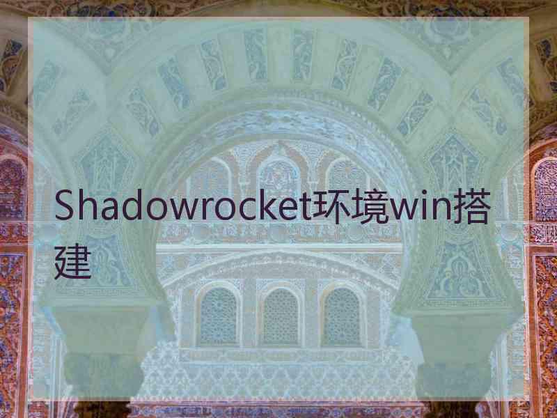 Shadowrocket环境win搭建