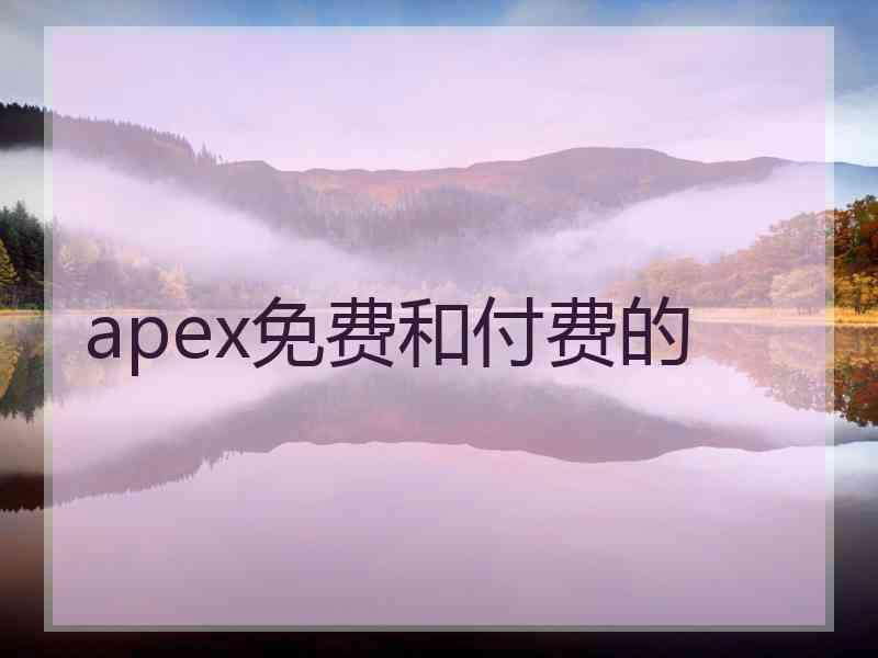 apex免费和付费的