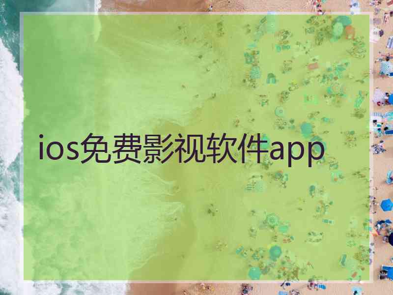 ios免费影视软件app