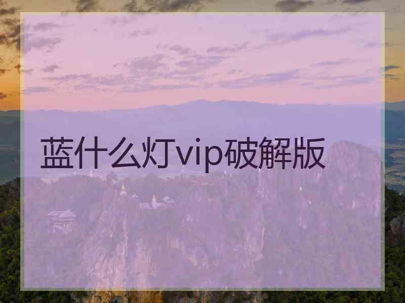 蓝什么灯vip破解版