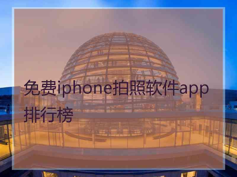 免费iphone拍照软件app排行榜