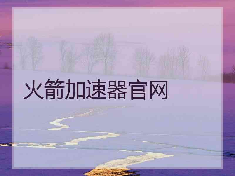 火箭加速器官网