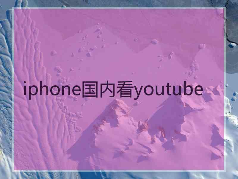 iphone国内看youtube