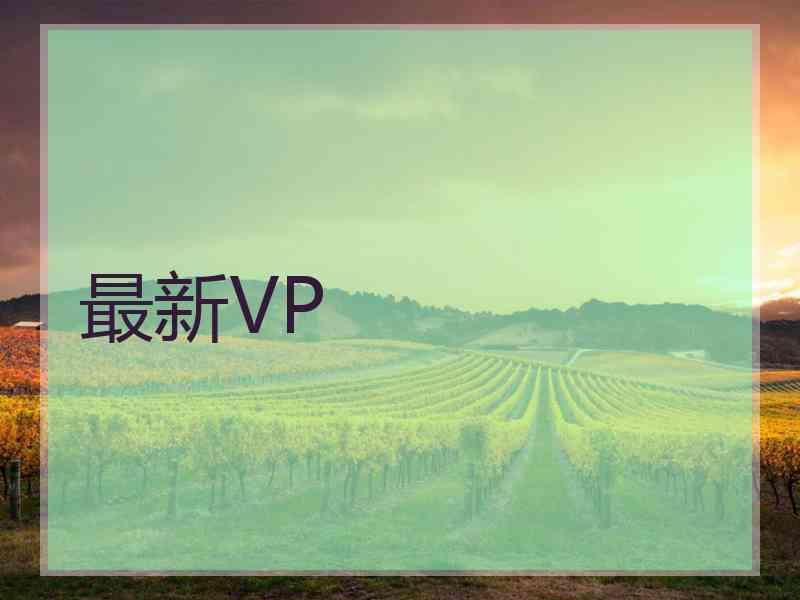 最新VP