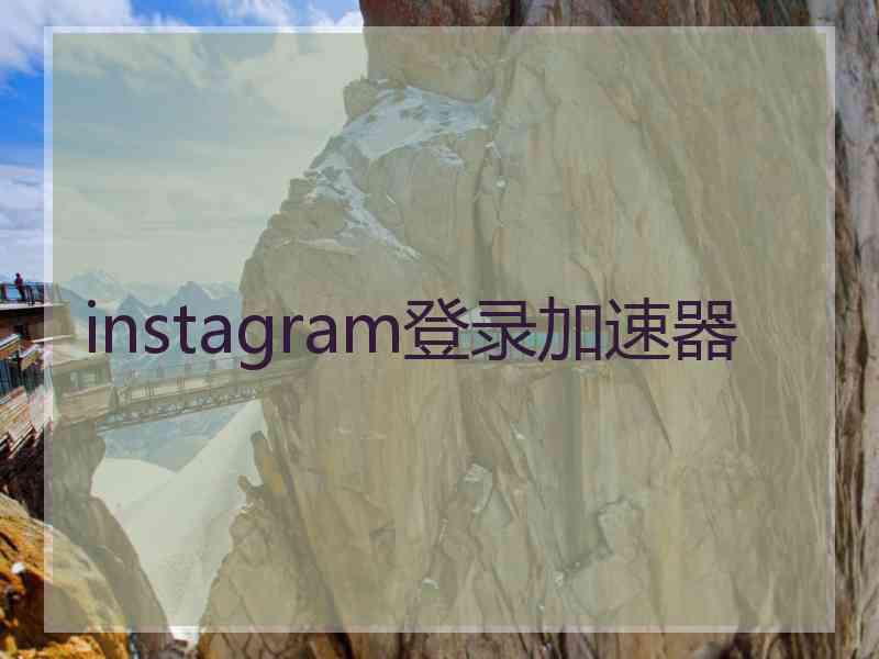 instagram登录加速器