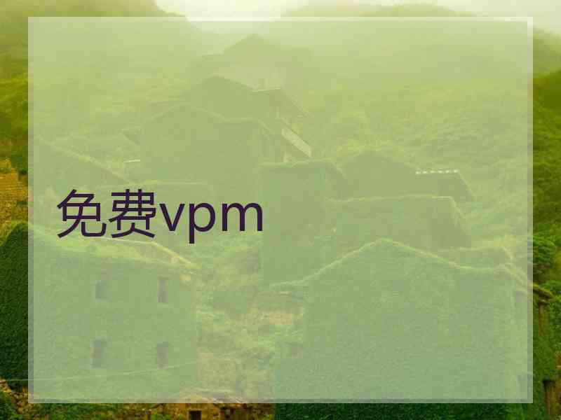 免费vpm