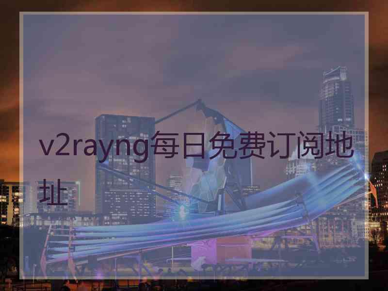 v2rayng每日免费订阅地址