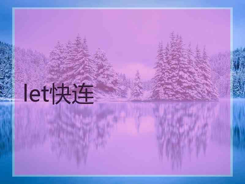 let快连