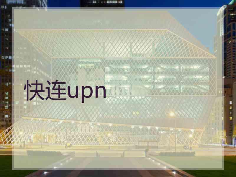 快连upn