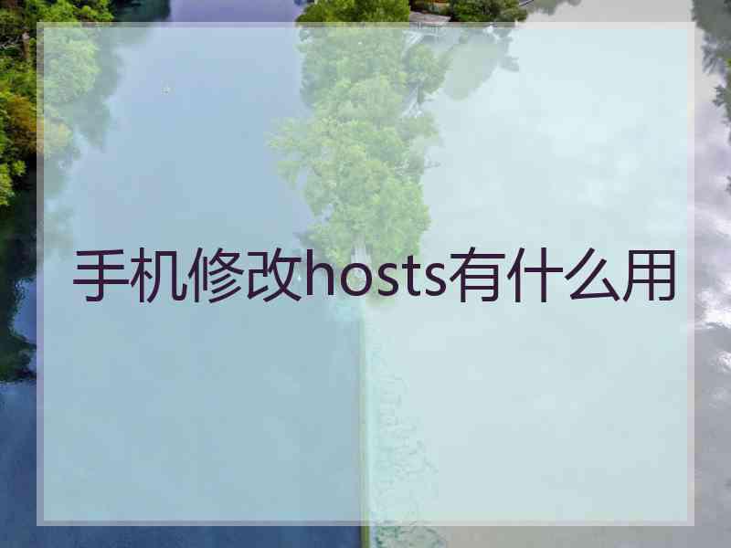 手机修改hosts有什么用