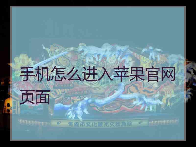 手机怎么进入苹果官网页面