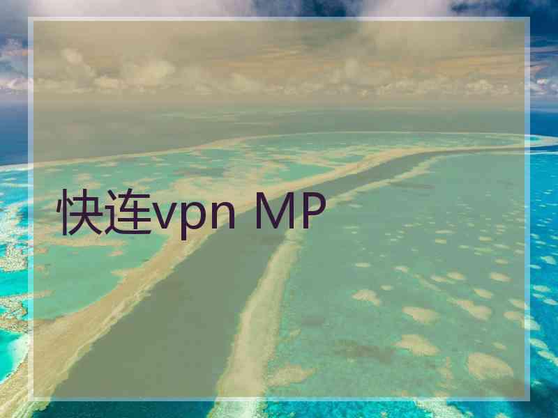 快连vpn MP