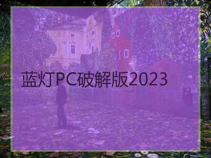 蓝灯PC破解版2023