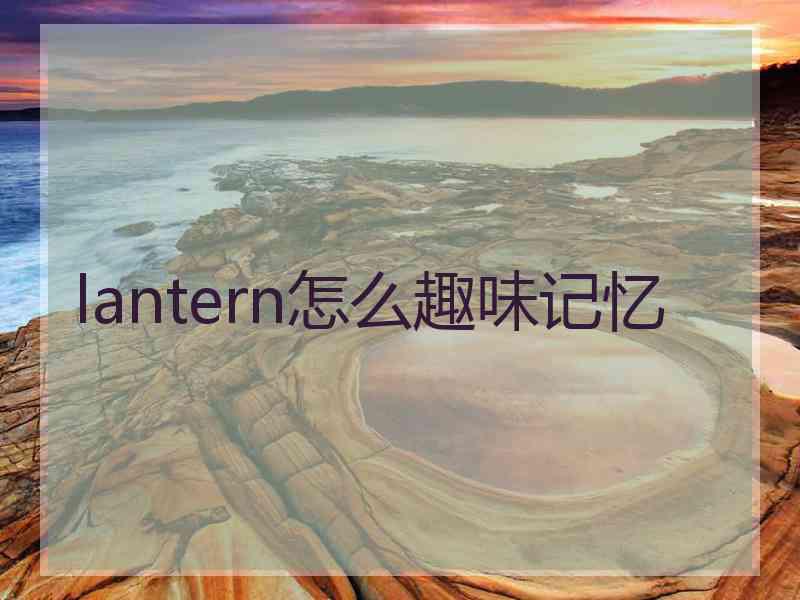 lantern怎么趣味记忆