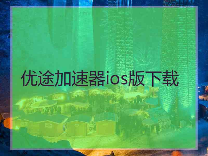 优途加速器ios版下载