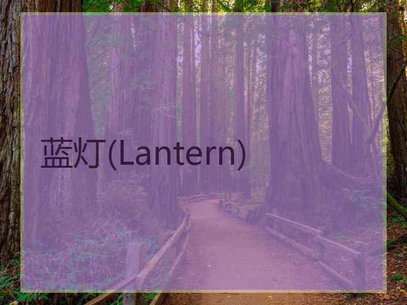 蓝灯(Lantern)