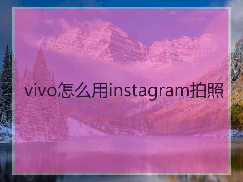 vivo怎么用instagram拍照