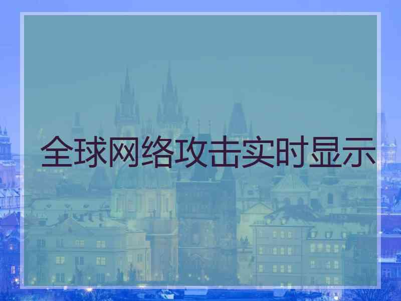 全球网络攻击实时显示