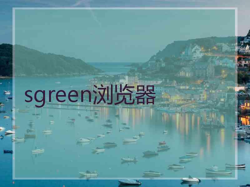 sgreen浏览器