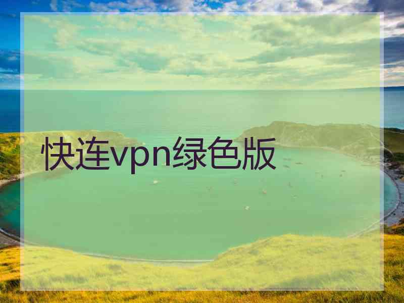 快连vpn绿色版