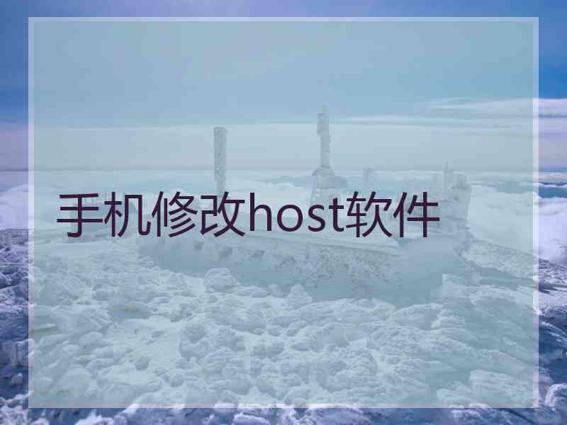 手机修改host软件