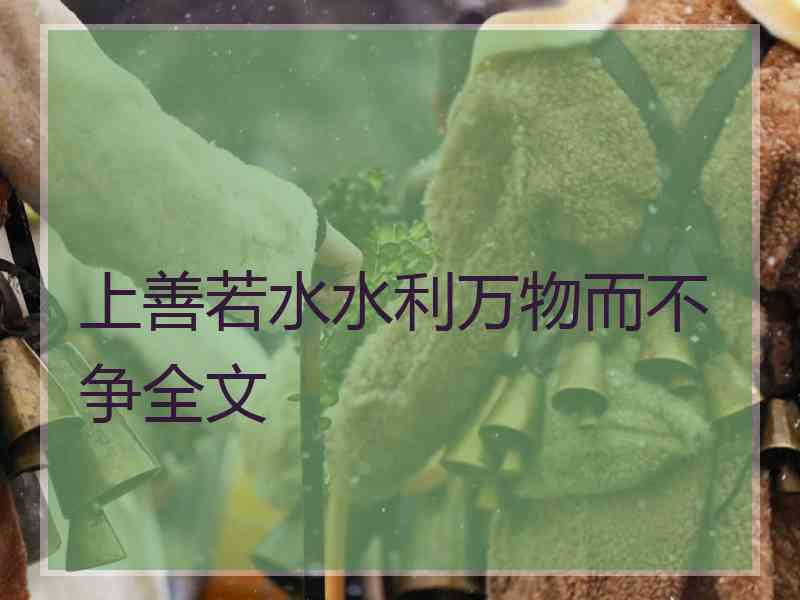 上善若水水利万物而不争全文