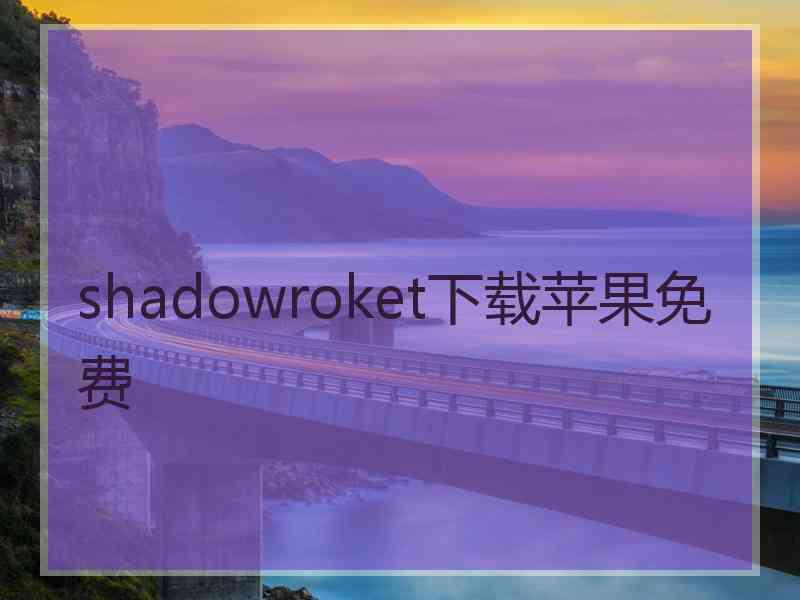 shadowroket下载苹果免费