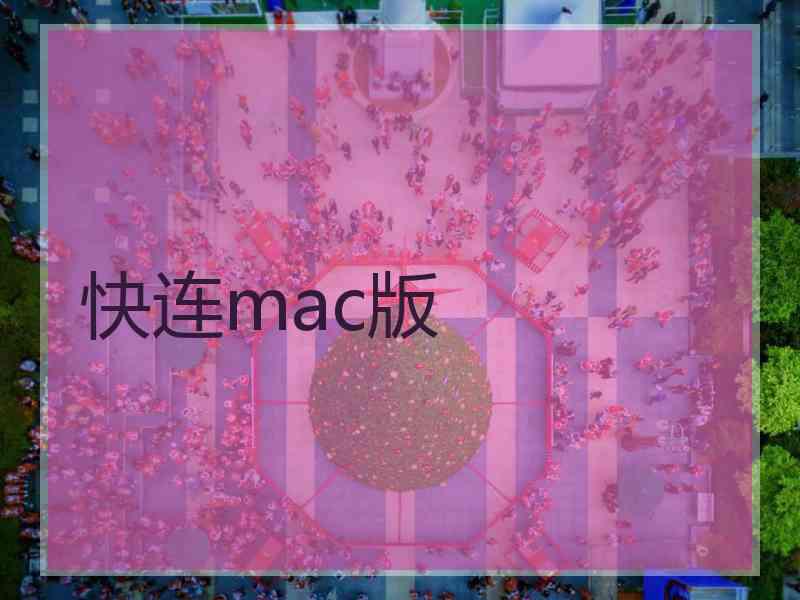 快连mac版