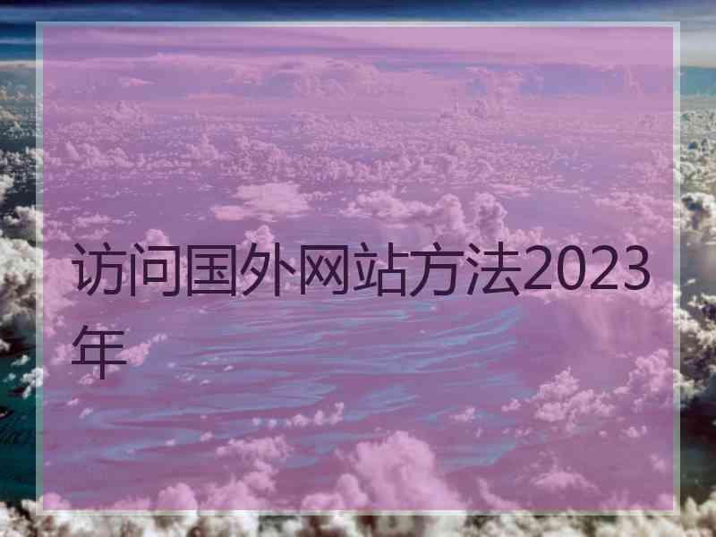 访问国外网站方法2023年