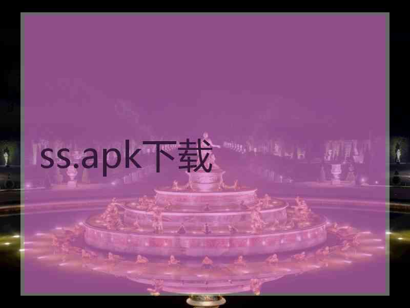 ss.apk下载