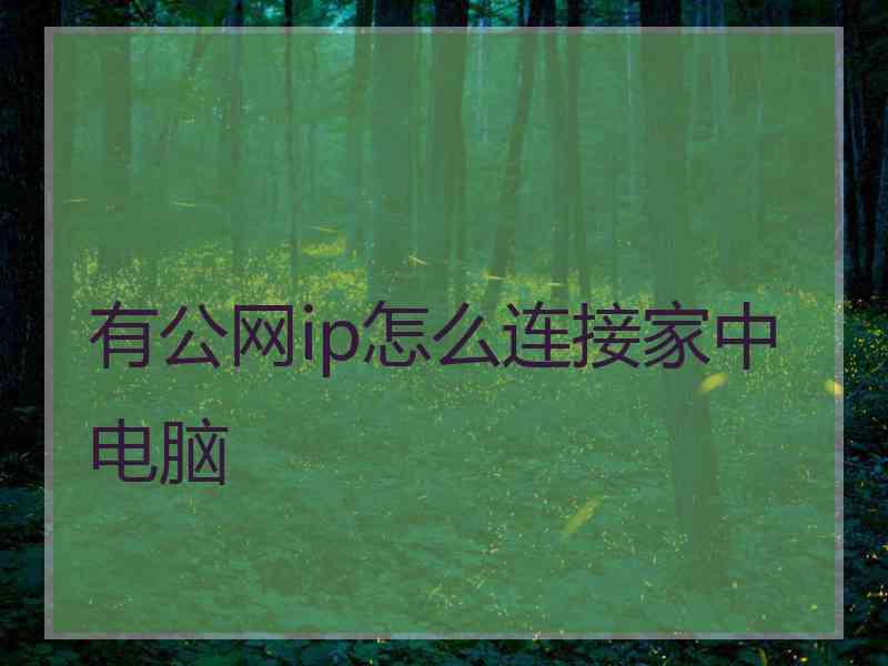 有公网ip怎么连接家中电脑