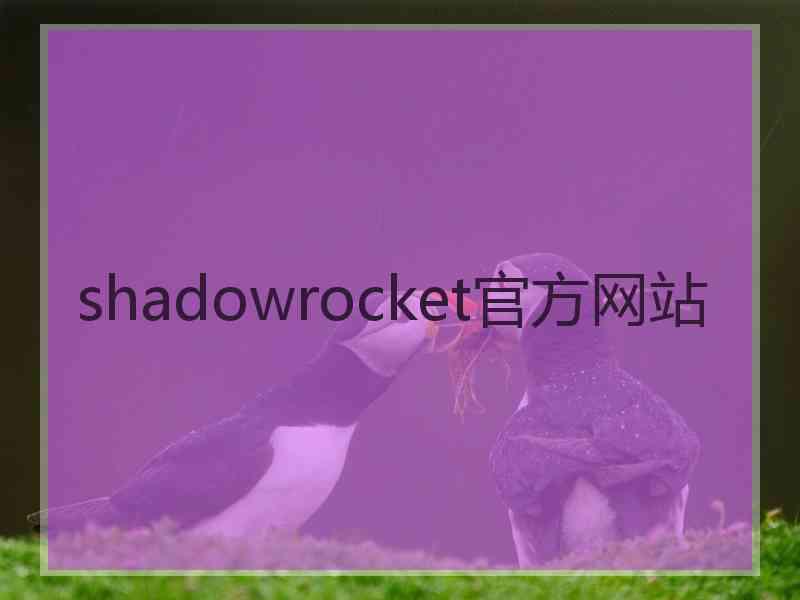 shadowrocket官方网站