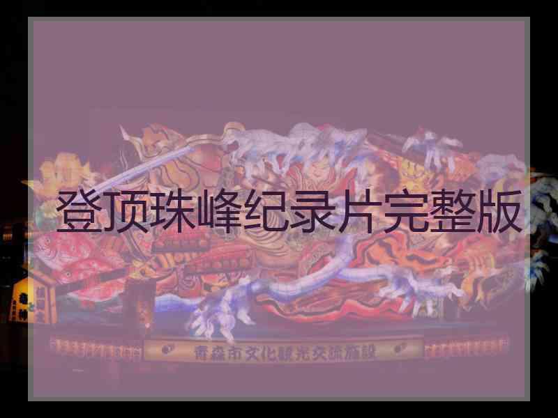 登顶珠峰纪录片完整版