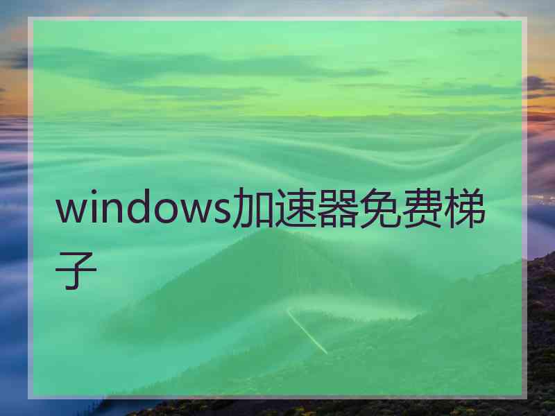 windows加速器免费梯子