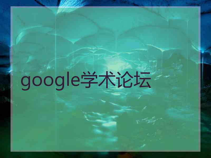 google学术论坛